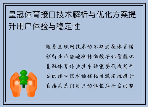 皇冠体育接口技术解析与优化方案提升用户体验与稳定性