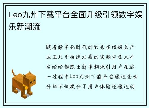 Leo九州下载平台全面升级引领数字娱乐新潮流