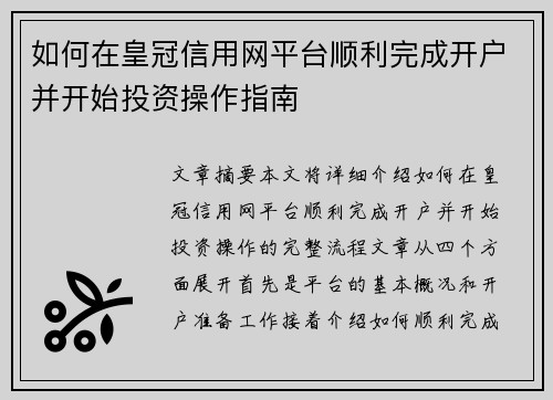 如何在皇冠信用网平台顺利完成开户并开始投资操作指南