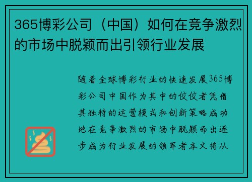 365博彩公司（中国）如何在竞争激烈的市场中脱颖而出引领行业发展