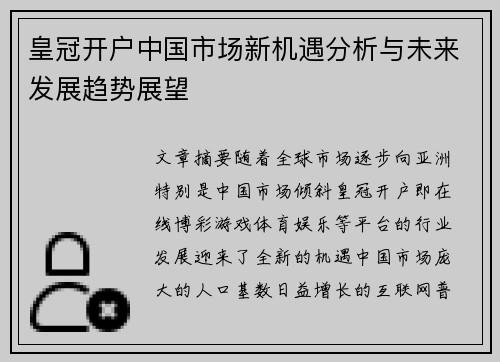 皇冠开户中国市场新机遇分析与未来发展趋势展望