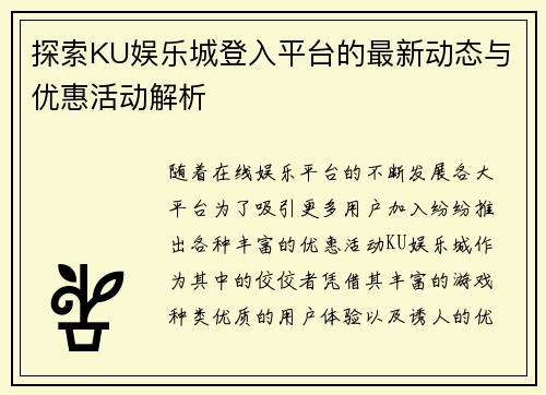 探索KU娱乐城登入平台的最新动态与优惠活动解析