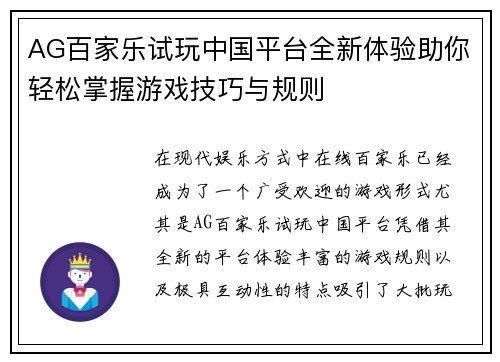 AG百家乐试玩中国平台全新体验助你轻松掌握游戏技巧与规则