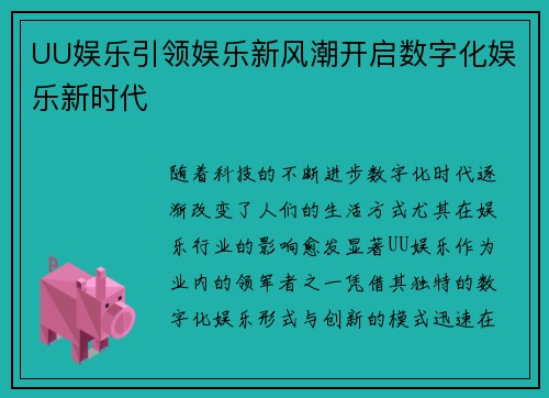 UU娱乐引领娱乐新风潮开启数字化娱乐新时代