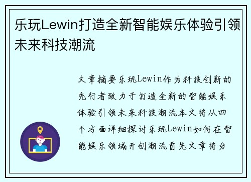 乐玩Lewin打造全新智能娱乐体验引领未来科技潮流