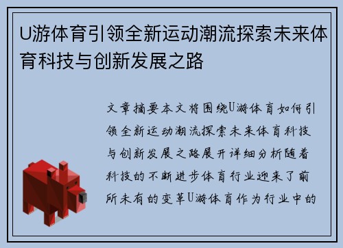 U游体育引领全新运动潮流探索未来体育科技与创新发展之路