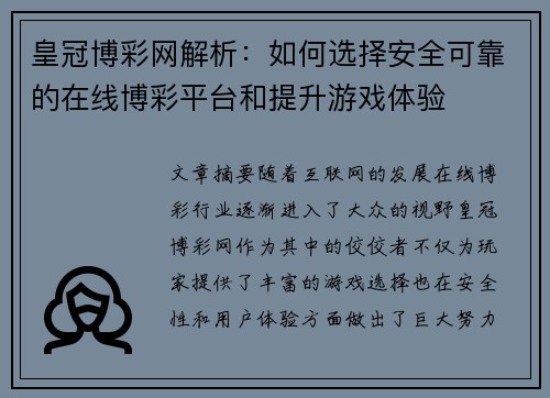 皇冠博彩网解析：如何选择安全可靠的在线博彩平台和提升游戏体验