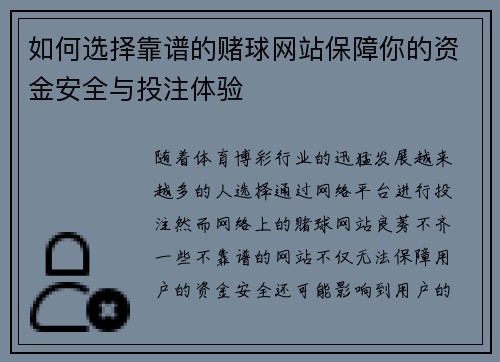 如何选择靠谱的赌球网站保障你的资金安全与投注体验