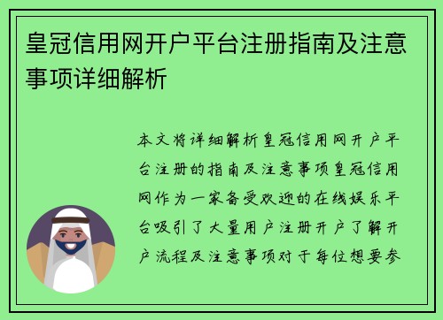 皇冠信用网开户平台注册指南及注意事项详细解析