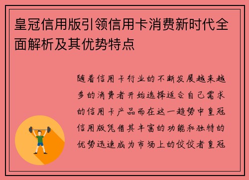 皇冠信用版引领信用卡消费新时代全面解析及其优势特点