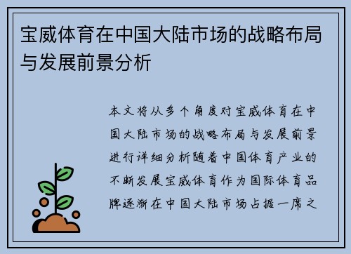 宝威体育在中国大陆市场的战略布局与发展前景分析