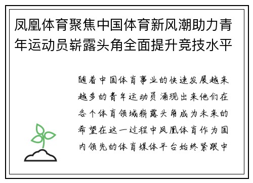 凤凰体育聚焦中国体育新风潮助力青年运动员崭露头角全面提升竞技水平