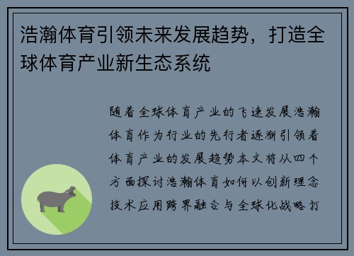 浩瀚体育引领未来发展趋势，打造全球体育产业新生态系统