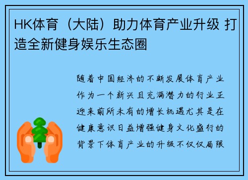 HK体育（大陆）助力体育产业升级 打造全新健身娱乐生态圈