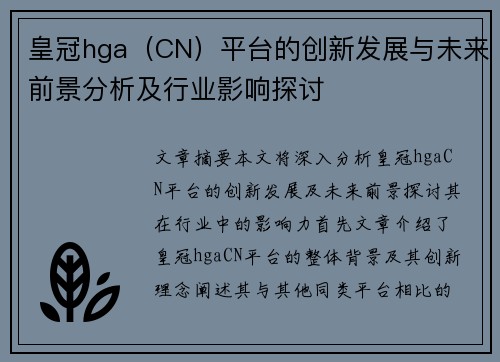 皇冠hga（CN）平台的创新发展与未来前景分析及行业影响探讨