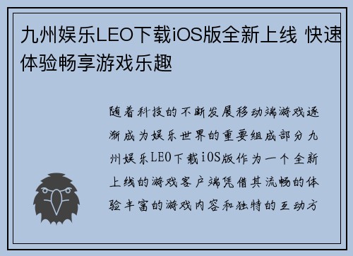 九州娱乐LEO下载iOS版全新上线 快速体验畅享游戏乐趣