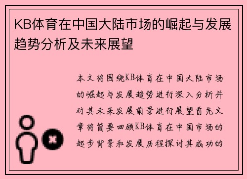 KB体育在中国大陆市场的崛起与发展趋势分析及未来展望