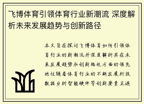 飞博体育引领体育行业新潮流 深度解析未来发展趋势与创新路径