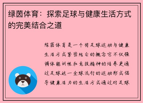 绿茵体育：探索足球与健康生活方式的完美结合之道