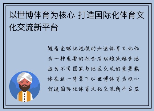 以世博体育为核心 打造国际化体育文化交流新平台