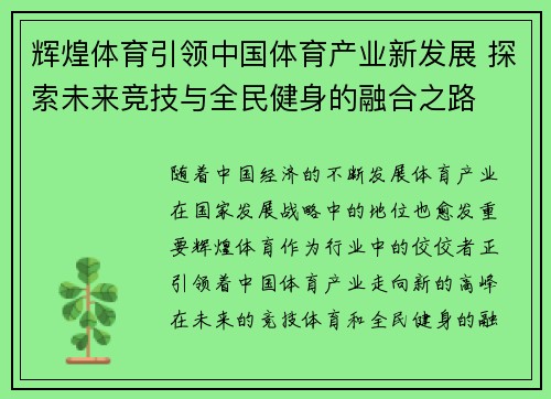 辉煌体育引领中国体育产业新发展 探索未来竞技与全民健身的融合之路