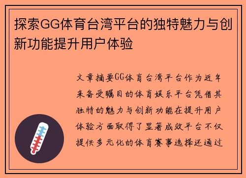 探索GG体育台湾平台的独特魅力与创新功能提升用户体验