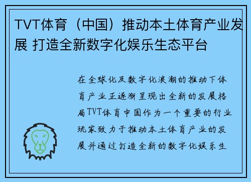 TVT体育（中国）推动本土体育产业发展 打造全新数字化娱乐生态平台