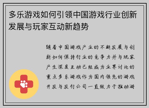 多乐游戏如何引领中国游戏行业创新发展与玩家互动新趋势