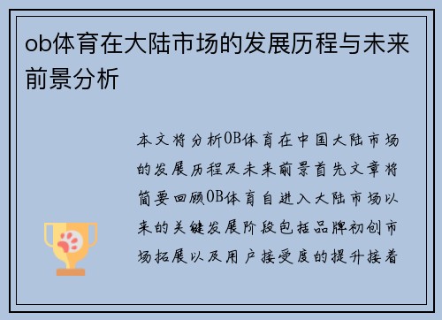 ob体育在大陆市场的发展历程与未来前景分析