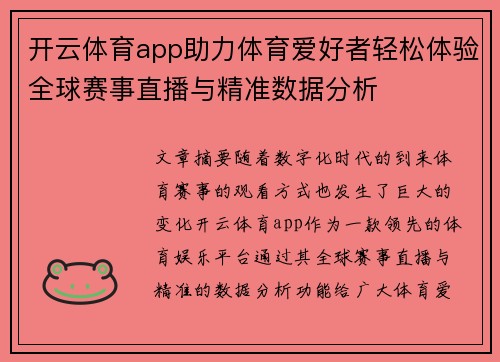 开云体育app助力体育爱好者轻松体验全球赛事直播与精准数据分析