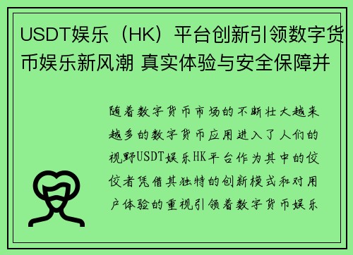 USDT娱乐（HK）平台创新引领数字货币娱乐新风潮 真实体验与安全保障并重