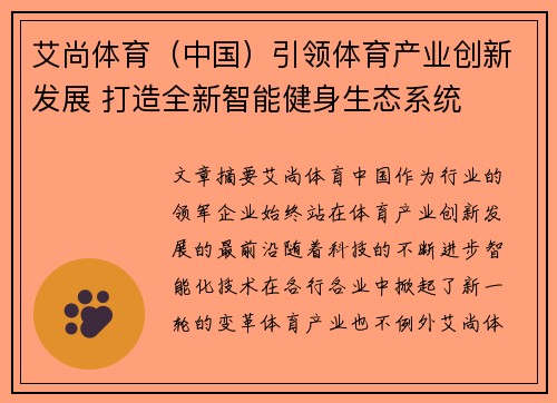 艾尚体育（中国）引领体育产业创新发展 打造全新智能健身生态系统