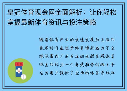 皇冠体育现金网全面解析：让你轻松掌握最新体育资讯与投注策略