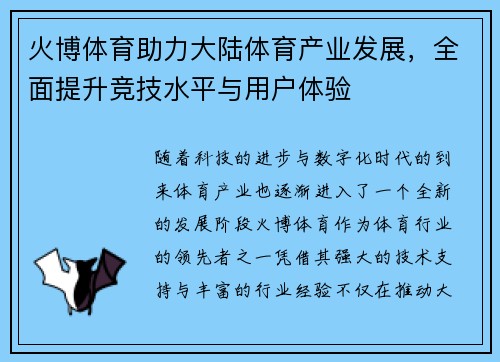 火博体育助力大陆体育产业发展，全面提升竞技水平与用户体验