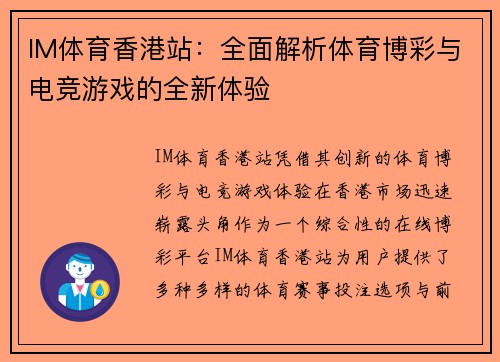 IM体育香港站：全面解析体育博彩与电竞游戏的全新体验