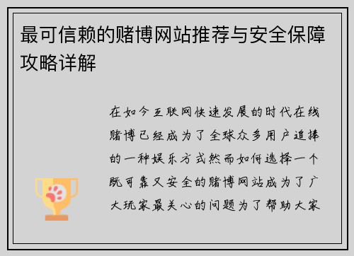 最可信赖的赌博网站推荐与安全保障攻略详解