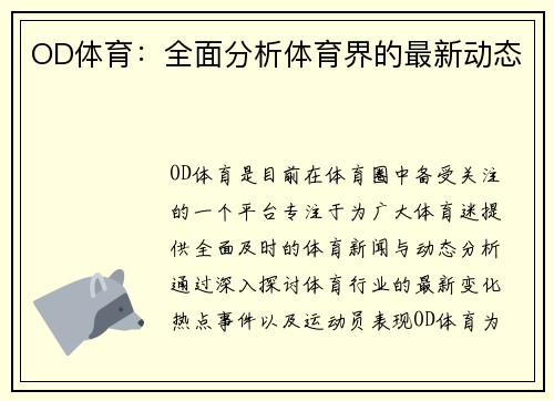 OD体育：全面分析体育界的最新动态