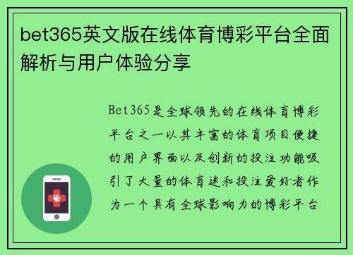 bet365英文版在线体育博彩平台全面解析与用户体验分享