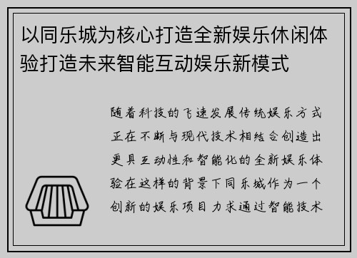 以同乐城为核心打造全新娱乐休闲体验打造未来智能互动娱乐新模式