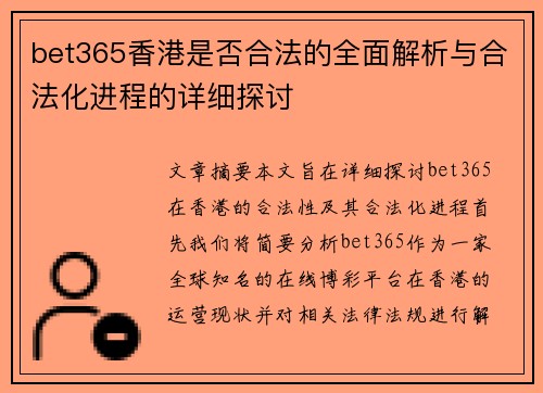 bet365香港是否合法的全面解析与合法化进程的详细探讨